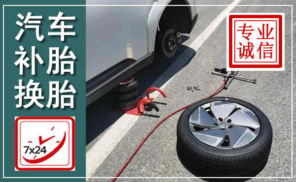 临泉汽车换轮胎,附近上门换轮胎电话