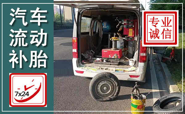 临泉汽车流动补胎,附近补胎电话