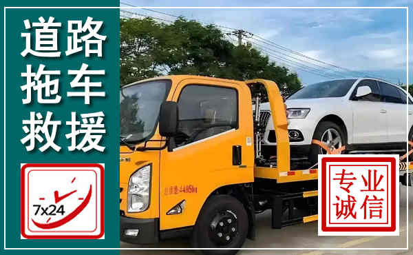 临泉拖车救援,汽车救援拖车电话