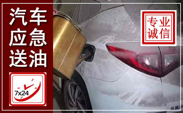 临泉汽车送油救援,附近上门送油电话