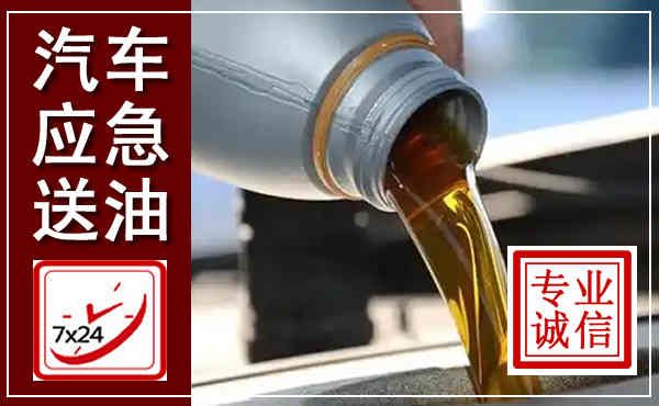 临泉汽车送燃油救援,附近上门送燃油电话
