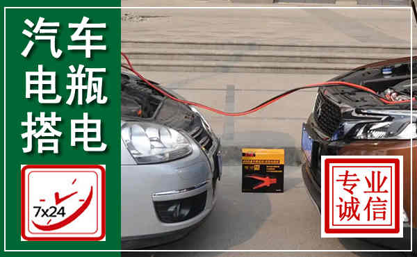临泉汽车搭电,附近电瓶搭电救援电话