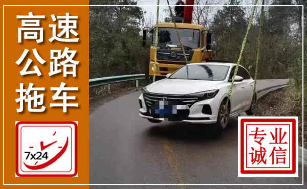 临泉高速公路拖车,附近高速公路拖车救援电话