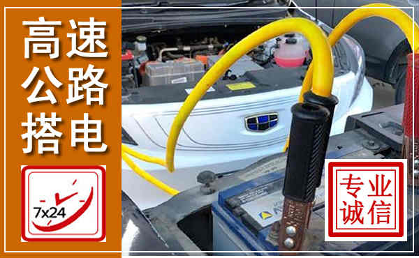 临泉高速公路汽车搭电,中途电瓶维修电话