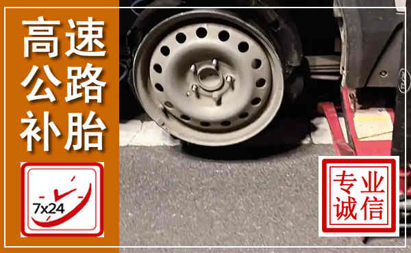 临泉高速公路流动补胎,汽车换轮胎电话