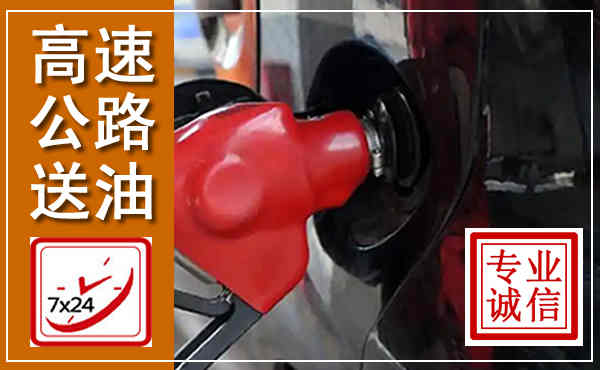 临泉高速公路汽车送油,汽车救援送油电话